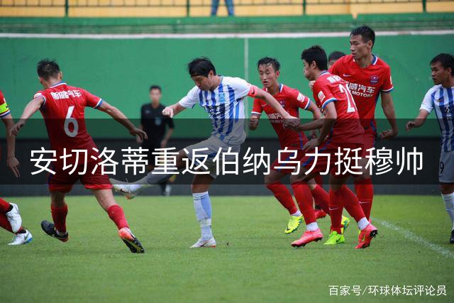 安切洛蒂重返伯纳乌力挺穆帅