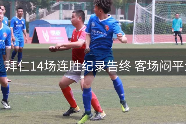 拜仁14场连胜纪录告终 客场闷平沙尔克04